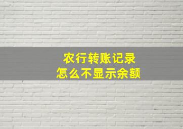 农行转账记录怎么不显示余额