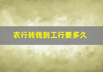 农行转钱到工行要多久