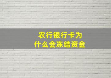 农行银行卡为什么会冻结资金