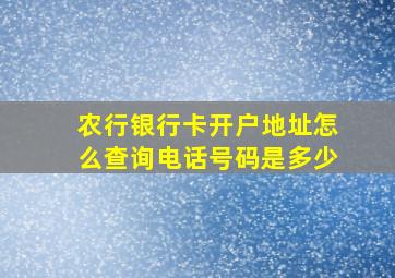 农行银行卡开户地址怎么查询电话号码是多少