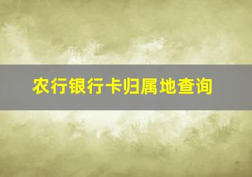 农行银行卡归属地查询