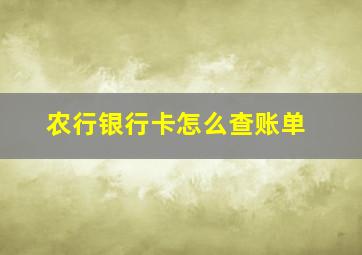 农行银行卡怎么查账单