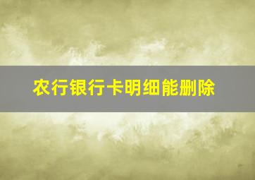 农行银行卡明细能删除