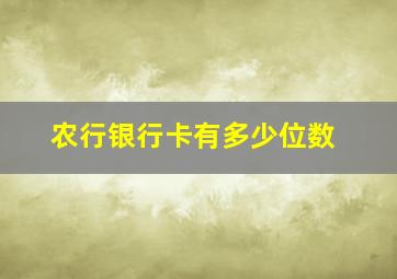 农行银行卡有多少位数