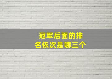 冠军后面的排名依次是哪三个