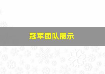 冠军团队展示