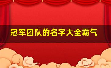 冠军团队的名字大全霸气