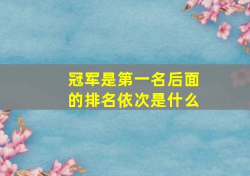 冠军是第一名后面的排名依次是什么