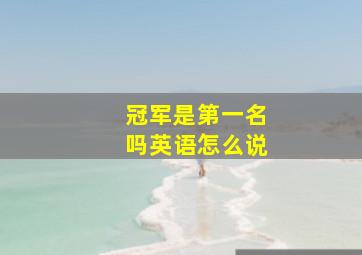 冠军是第一名吗英语怎么说