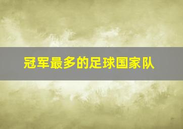 冠军最多的足球国家队