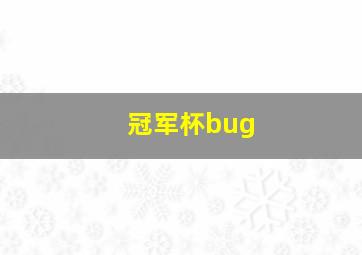 冠军杯bug