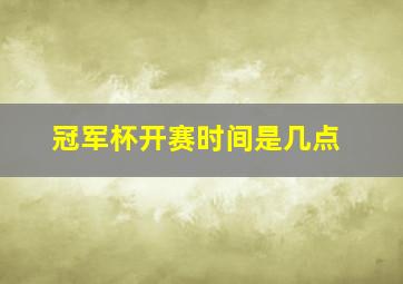 冠军杯开赛时间是几点