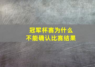 冠军杯赛为什么不能确认比赛结果