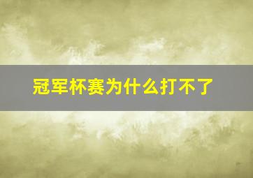 冠军杯赛为什么打不了