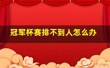 冠军杯赛排不到人怎么办