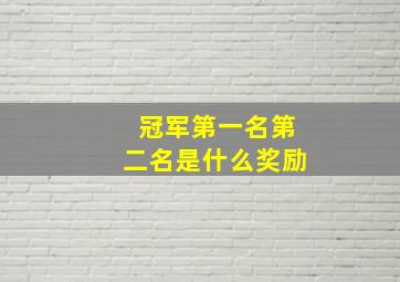 冠军第一名第二名是什么奖励