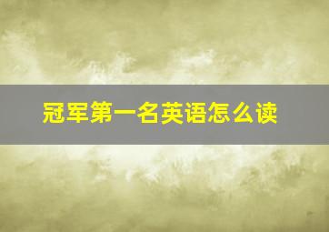 冠军第一名英语怎么读