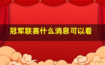 冠军联赛什么消息可以看