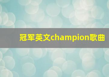 冠军英文champion歌曲