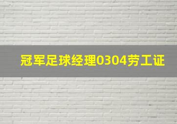 冠军足球经理0304劳工证