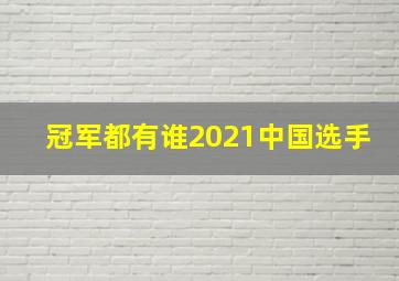 冠军都有谁2021中国选手