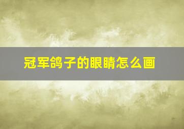 冠军鸽子的眼睛怎么画