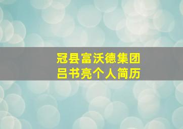 冠县富沃德集团吕书亮个人简历