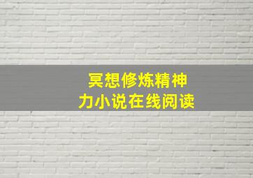 冥想修炼精神力小说在线阅读