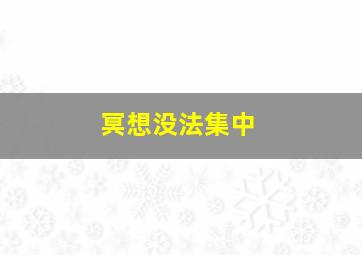 冥想没法集中