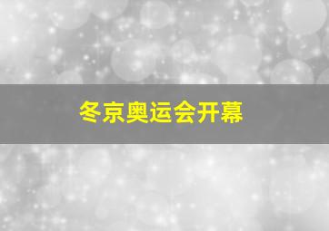 冬京奥运会开幕