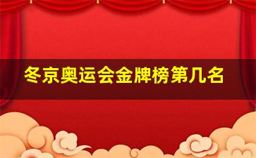 冬京奥运会金牌榜第几名