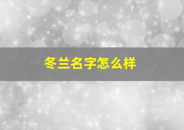 冬兰名字怎么样