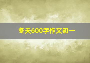 冬天600字作文初一