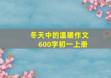 冬天中的温暖作文600字初一上册