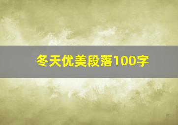 冬天优美段落100字