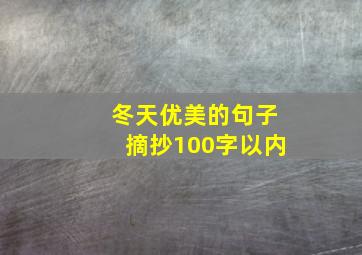 冬天优美的句子摘抄100字以内