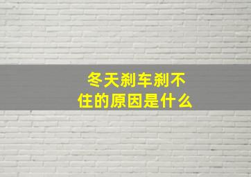 冬天刹车刹不住的原因是什么