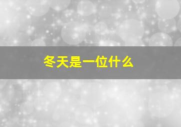 冬天是一位什么