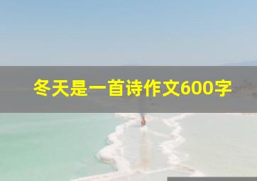 冬天是一首诗作文600字