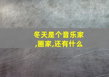 冬天是个音乐家,画家,还有什么