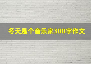 冬天是个音乐家300字作文