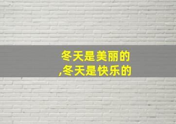 冬天是美丽的,冬天是快乐的