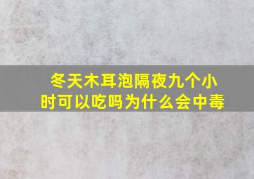 冬天木耳泡隔夜九个小时可以吃吗为什么会中毒