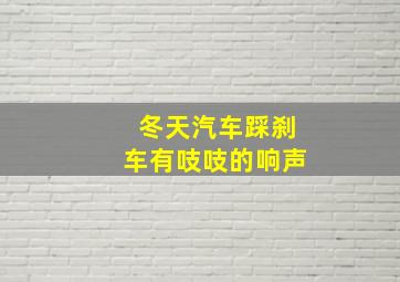 冬天汽车踩刹车有吱吱的响声