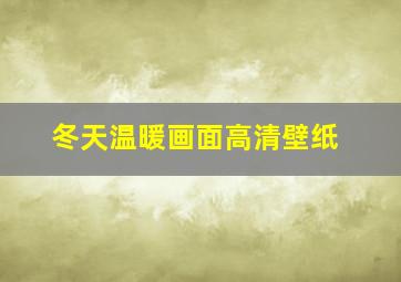 冬天温暖画面高清壁纸