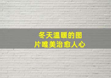 冬天温暖的图片唯美治愈人心