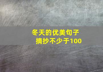 冬天的优美句子摘抄不少于100