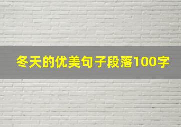 冬天的优美句子段落100字