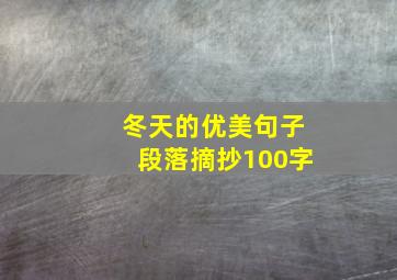 冬天的优美句子段落摘抄100字