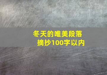 冬天的唯美段落摘抄100字以内